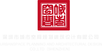 午夜肏屄深圳市城市空间规划建筑设计有限公司
